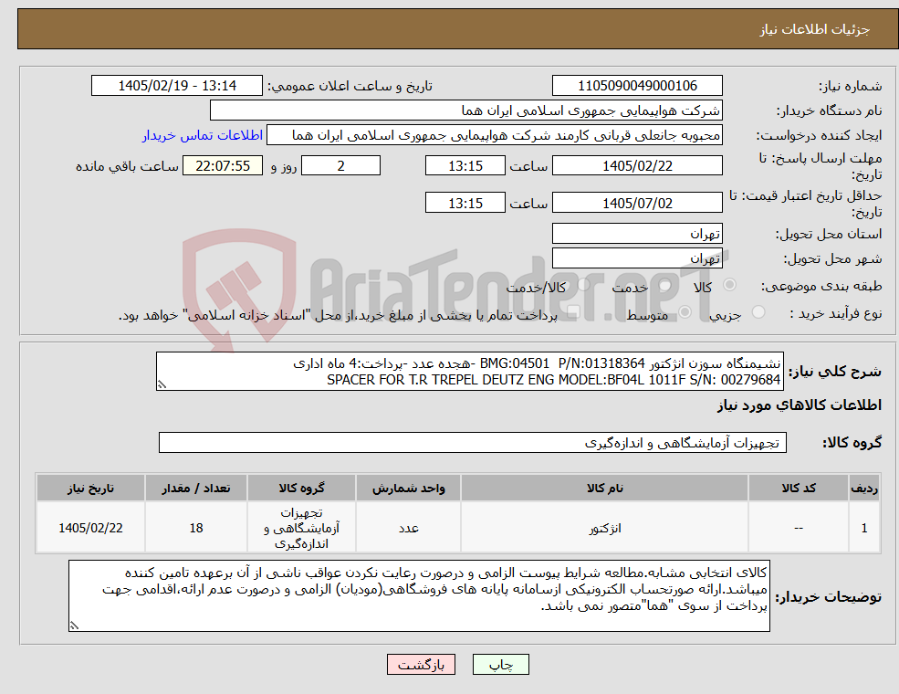 تصویر کوچک آگهی نیاز کالا-نشیمنگاه سوزن انژکتور BMG:04501 P/N:01318364 -هجده عدد -پرداخت:4 ماه اداری SPACER FOR T.R TREPEL DEUTZ ENG MODEL:BF04L 1011F S/N: 00279684