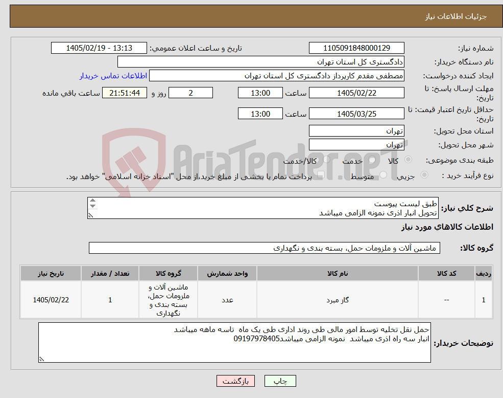تصویر کوچک آگهی نیاز کالا-طبق لیست پیوست تحویل انبار اذری نمونه الزامی میباشد حمل نقل تخلیه به عهده فرو شنده میباشد