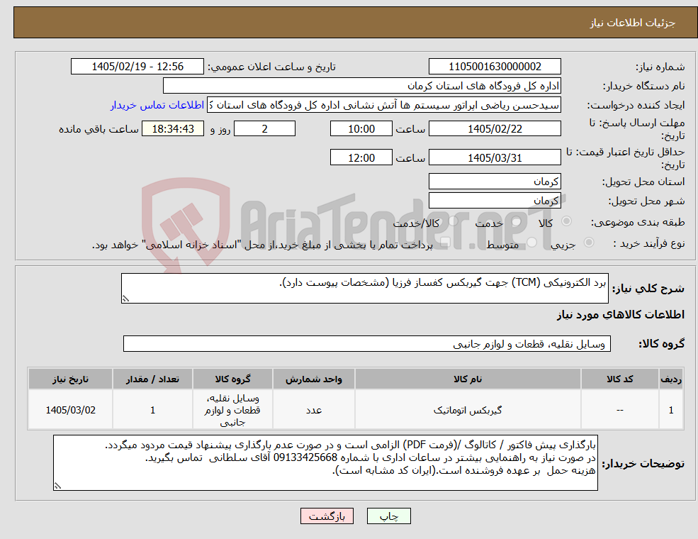 تصویر کوچک آگهی نیاز کالا-برد الکترونیکی (TCM) جهت گیربکس کفساز فرزیا (مشخصات پیوست دارد).