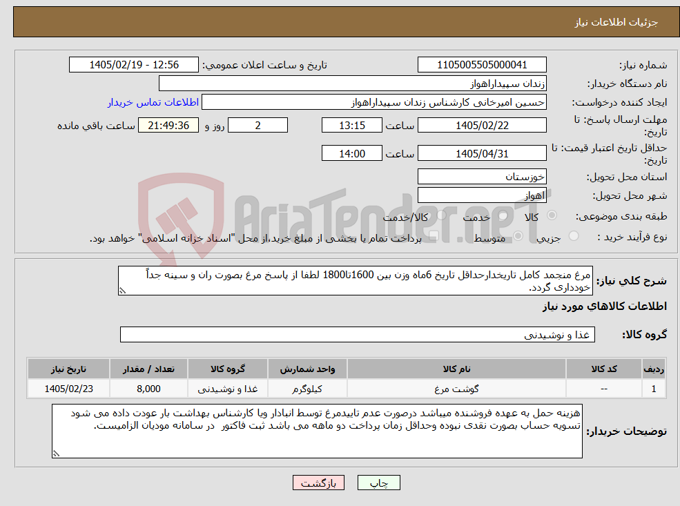 تصویر کوچک آگهی نیاز کالا-مرغ منجمد کامل تاریخدارحداقل تاریخ 6ماه وزن بین 1600تا1800 لطفا از پاسخ مرغ بصورت ران و سینه جداً خودداری گردد.