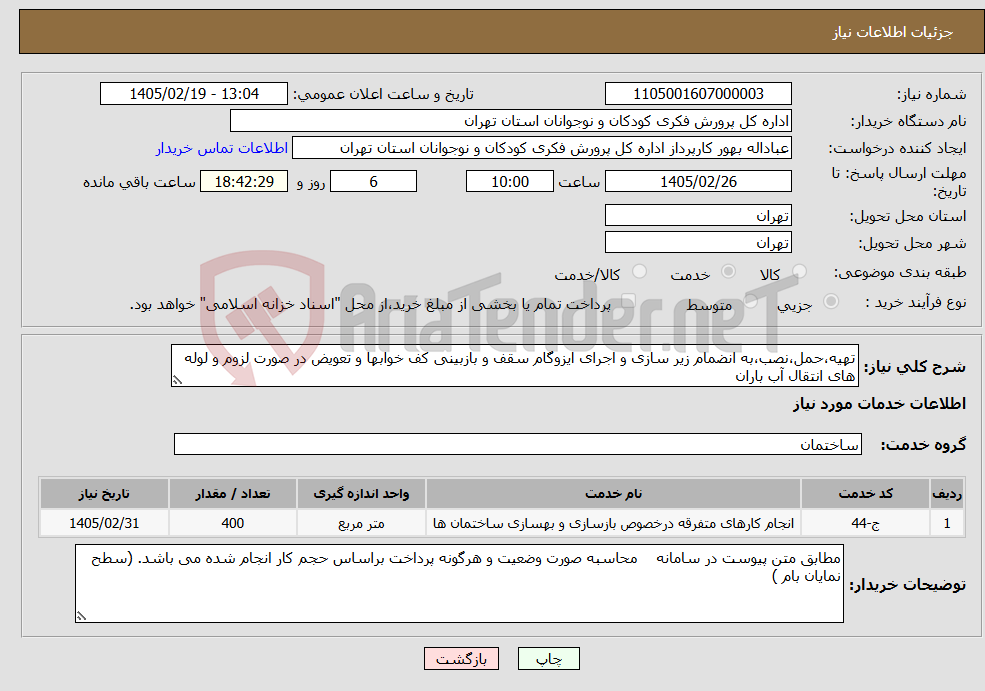 تصویر کوچک آگهی نیاز خدمات-تهیه،حمل،نصب،به انضمام زیر سازی و اجرای ایزوگام سقف و بازبینی کف خوابها و تعویض در صورت لزوم و لوله های انتقال آب باران