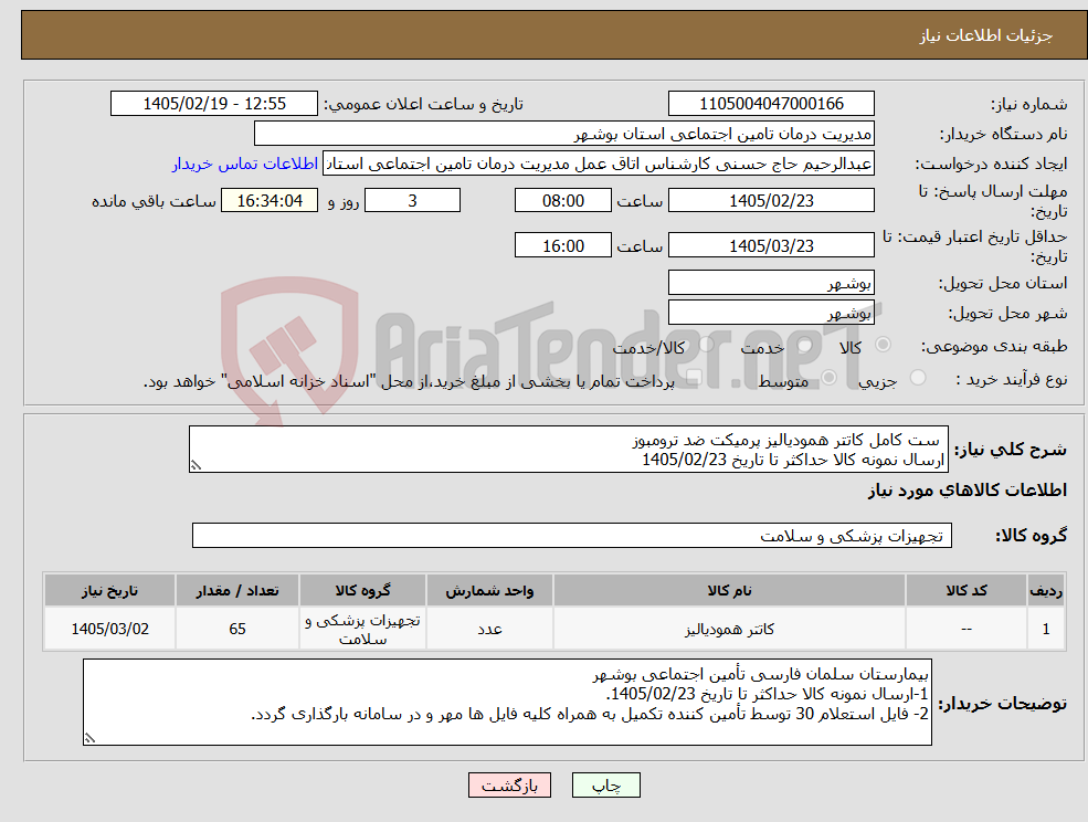 تصویر کوچک آگهی نیاز کالا- ست کامل کاتتر همودیالیز پرمیکت ضد ترومبوز ارسال نمونه کالا حداکثر تا تاریخ 1405/02/23