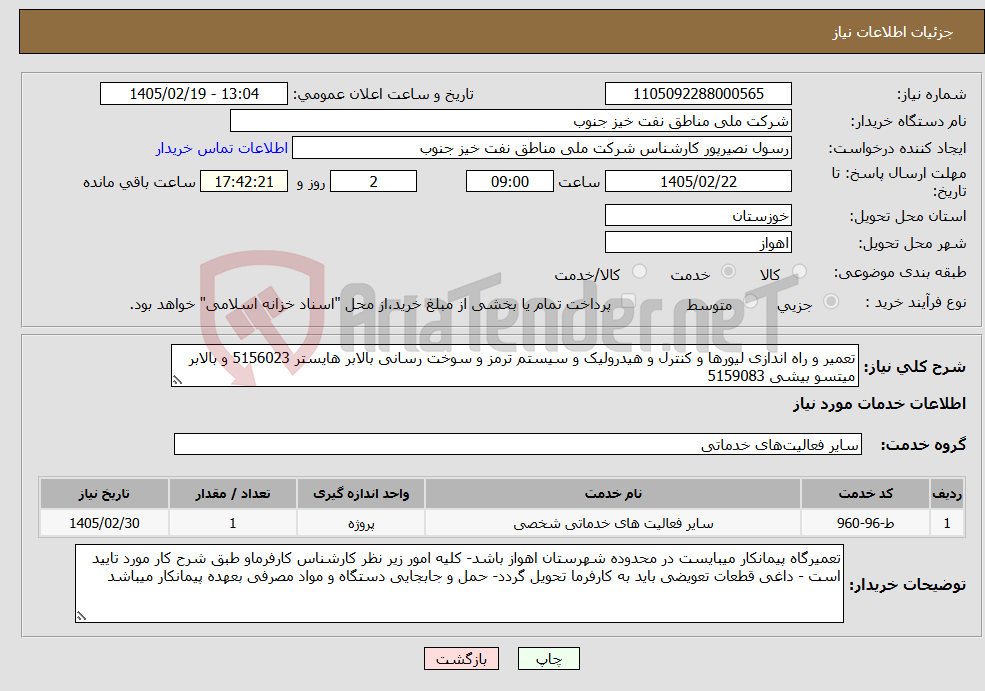 تصویر کوچک آگهی نیاز خدمات-تعمیر و راه اندازی لیورها و کنترل و هیدرولیک و سیستم ترمز و سوخت رسانی بالابر هایستر 5156023 و بالابر میتسو بیشی 5159083