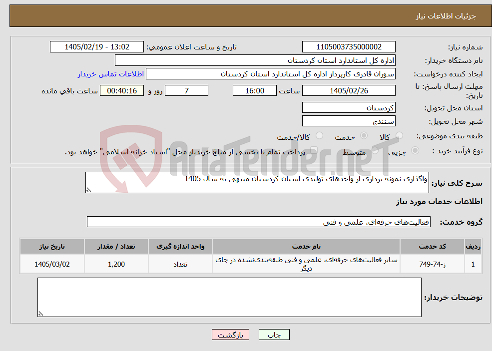 تصویر کوچک آگهی نیاز خدمات-واگذاری نمونه برداری از واحدهای تولیدی استان کردستان منتهی به سال 1405