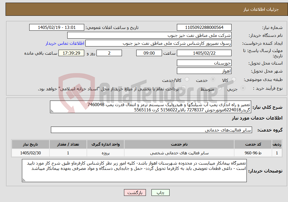 تصویر کوچک آگهی نیاز خدمات-تعمیر و راه اندازی پمپ آب شیلنگها و هیدرولیک سیستم ترمز و انتقال قدرت پمپ 7460048 گریدر6224018موتورجوش 7278337 بالابر5156022 کرن 5565116