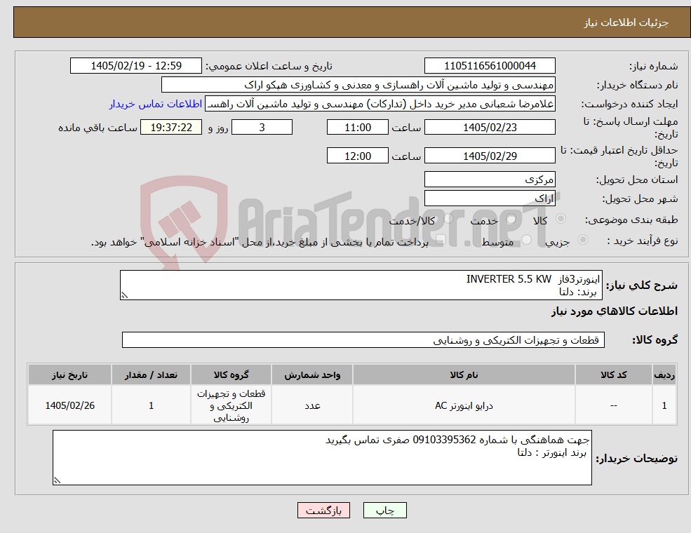 تصویر کوچک آگهی نیاز کالا-اینورتر3فاز INVERTER 5.5 KW برند: دلتا