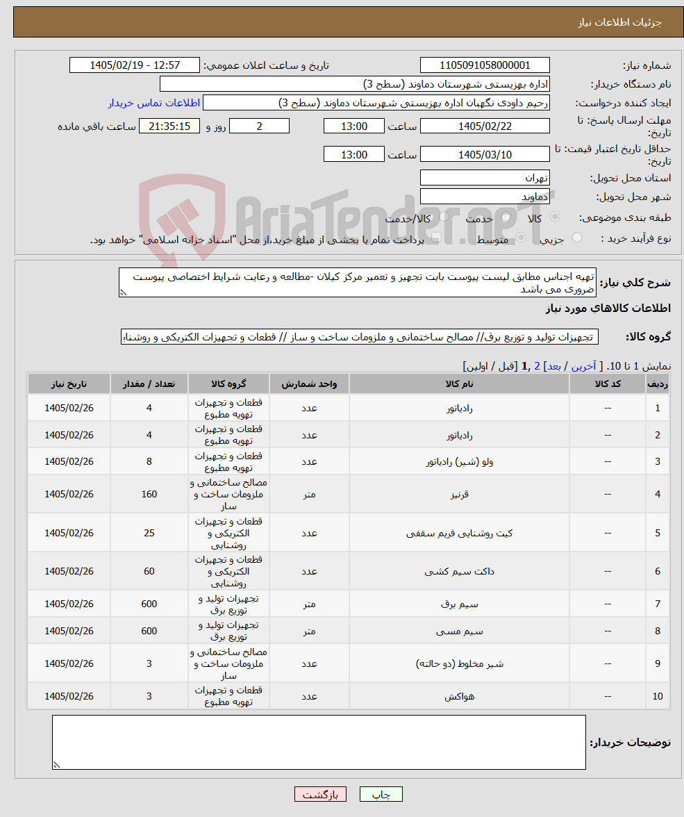 تصویر کوچک آگهی نیاز کالا-تهیه اجناس مطابق لیست پیوست بابت تجهیز و تعمیر مرکز کیلان -مطالعه و رعایت شرایط اختصاصی پیوست ضروری می باشد