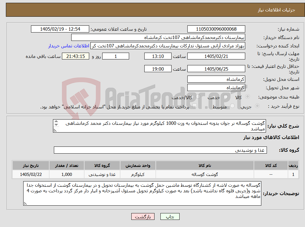 تصویر کوچک آگهی نیاز کالا-گوشت گوساله نر جوان بدونه استخوان به وزن 1000 کیلوگرم مورد نیاز بیمارستان دکتر محمد کرمانشاهی میباشد 