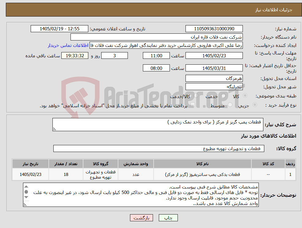 تصویر کوچک آگهی نیاز کالا- قطعات پمپ گریز از مرکز ( برای واحد نمک زدایی )