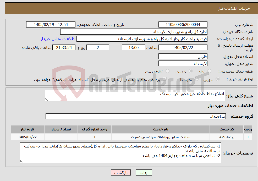 تصویر کوچک آگهی نیاز خدمات-اصلاح نقاط حادثه خیز محور لار - بستک 