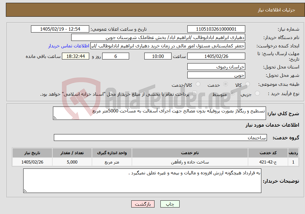 تصویر کوچک آگهی نیاز خدمات-تسطیح و ریگلاژ بصورت پروفیله بدون مصالح جهت اجرای آسفالت به مساحت 5000متر مربع