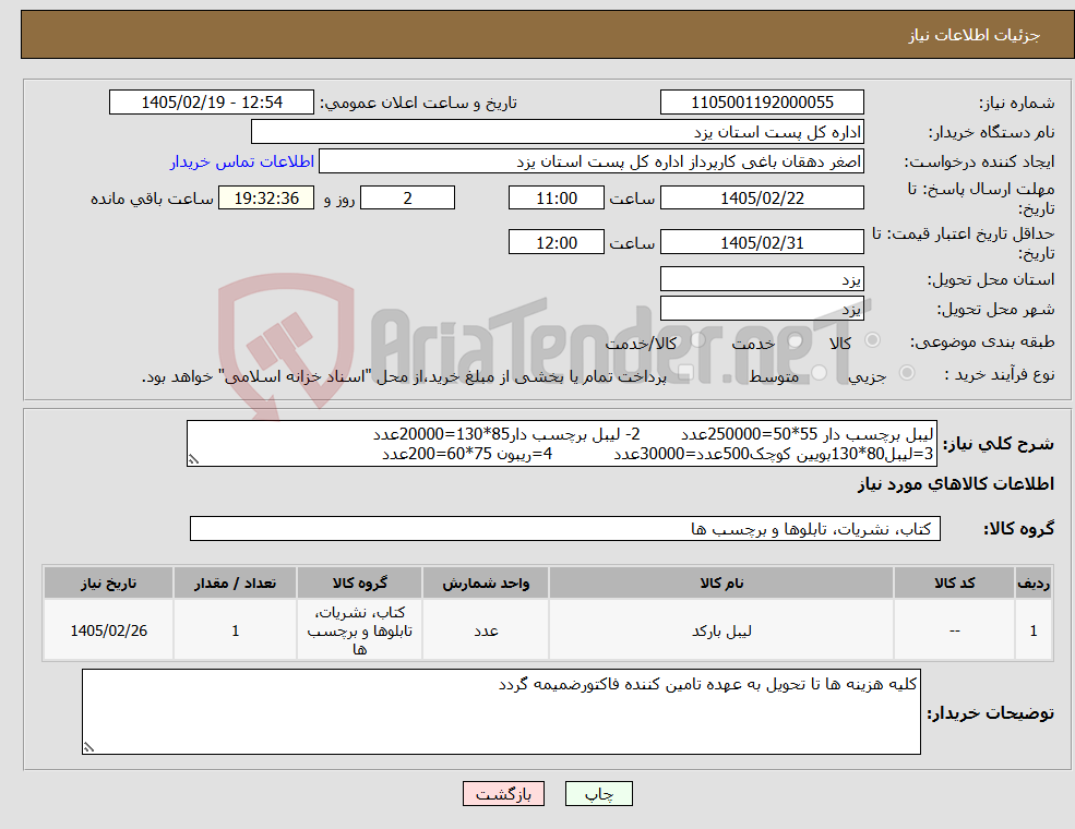 تصویر کوچک آگهی نیاز کالا-لیبل برچسب دار 55*50=250000عدد 2- لیبل برچسب دار85*130=20000عدد 3=لیبل80*130بویین کوچک500عدد=30000عدد 4=ریبون 75*60=200عدد