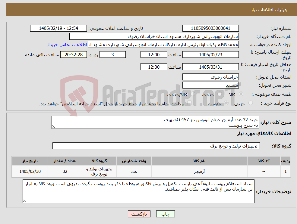 تصویر کوچک آگهی نیاز کالا-خرید 32 عدد آرمیچر دینام اتوبوس بنز 457 Oشهری به شرح پیوست