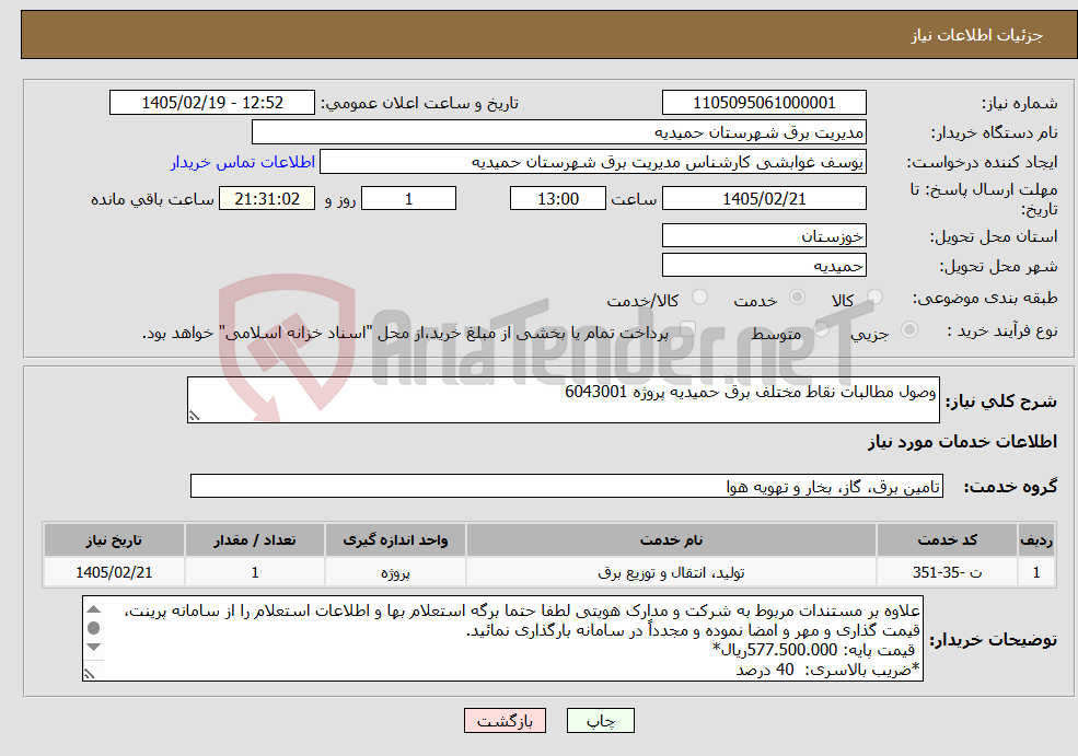 تصویر کوچک آگهی نیاز خدمات-وصول مطالبات نقاط مختلف برق حمیدیه پروژه 6043001