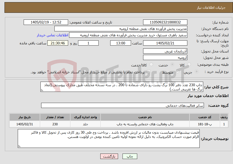 تصویر کوچک آگهی نیاز خدمات-چاپ 230 عدد دفتر 100 برگ پشت رو دارای شماده تا 200 . در سه نسخه مختلف طبق مدارک پیوستی.(ابعاد برگ ها تقریبی است.)