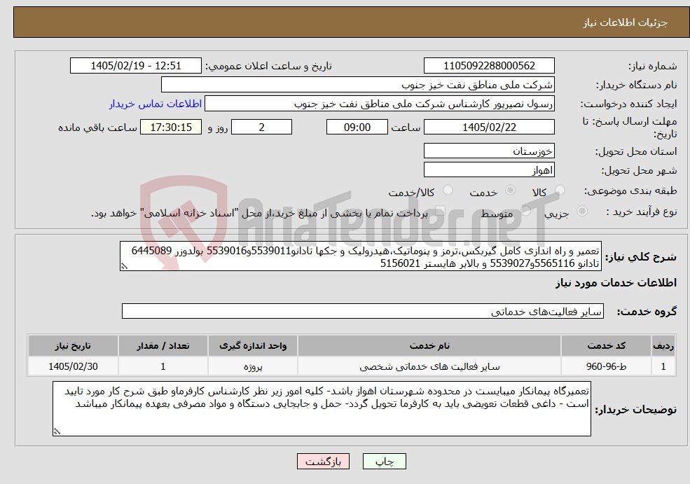 تصویر کوچک آگهی نیاز خدمات-تعمیر و راه اندازی کامل گیربکس،ترمز و پنوماتیک،هیدرولیک و جکها تادانو5539011و5539016 بولدوزر 6445089 تادانو 5565116و5539027 و بالابر هایستر 5156021