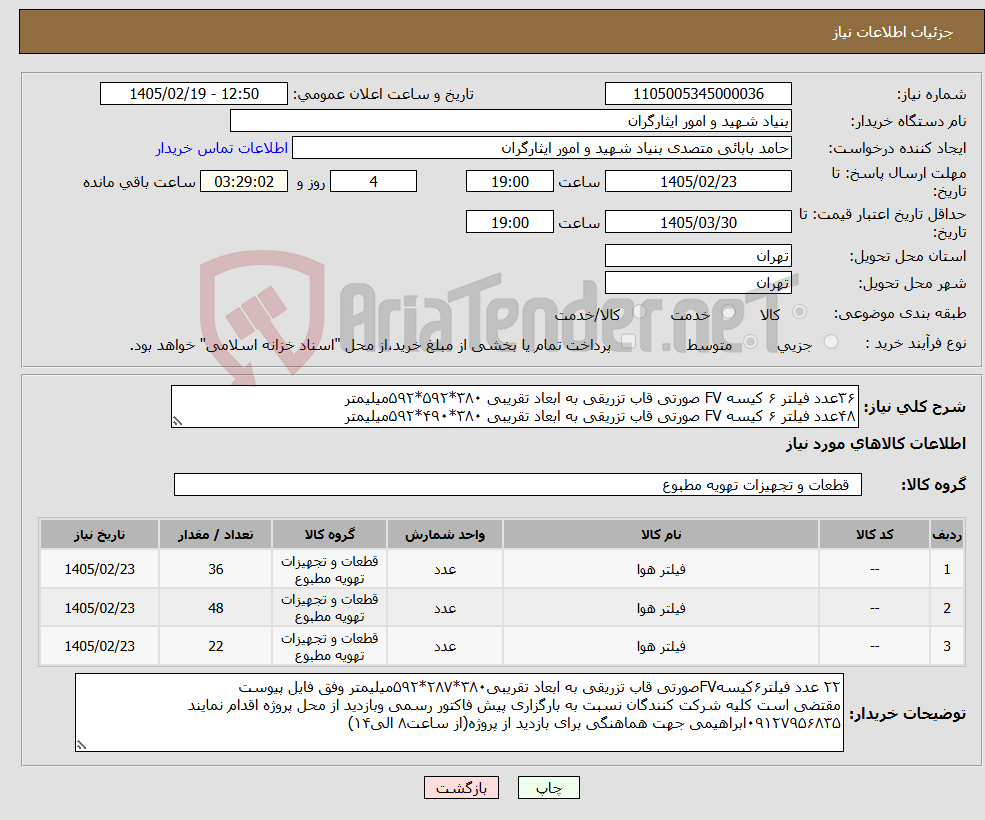 تصویر کوچک آگهی نیاز کالا-۳۶عدد فیلتر ۶ کیسه FV صورتی قاب تزریقی به ابعاد تقریبی ۳۸۰*۵۹۲*۵۹۲میلیمتر ۴۸عدد فیلتر ۶ کیسه FV صورتی قاب تزریقی به ابعاد تقریبی ۳۸۰*۴۹۰*۵۹۲میلیمتر
