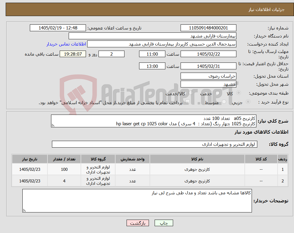 تصویر کوچک آگهی نیاز کالا-کارتریج a05 تعداد 100 عدد کارتریج 1025 چهار رنگ (تعداد : 4 سری ) مدل hp laser get cp 1025 color