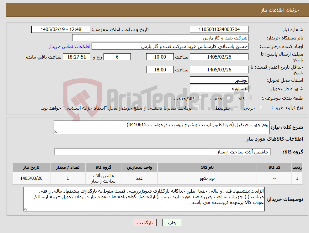 تصویر کوچک آگهی نیاز کالا-بوم جهت جرثقیل (صرفا طبق لیست و شرح پیوست درخواست-0410615)