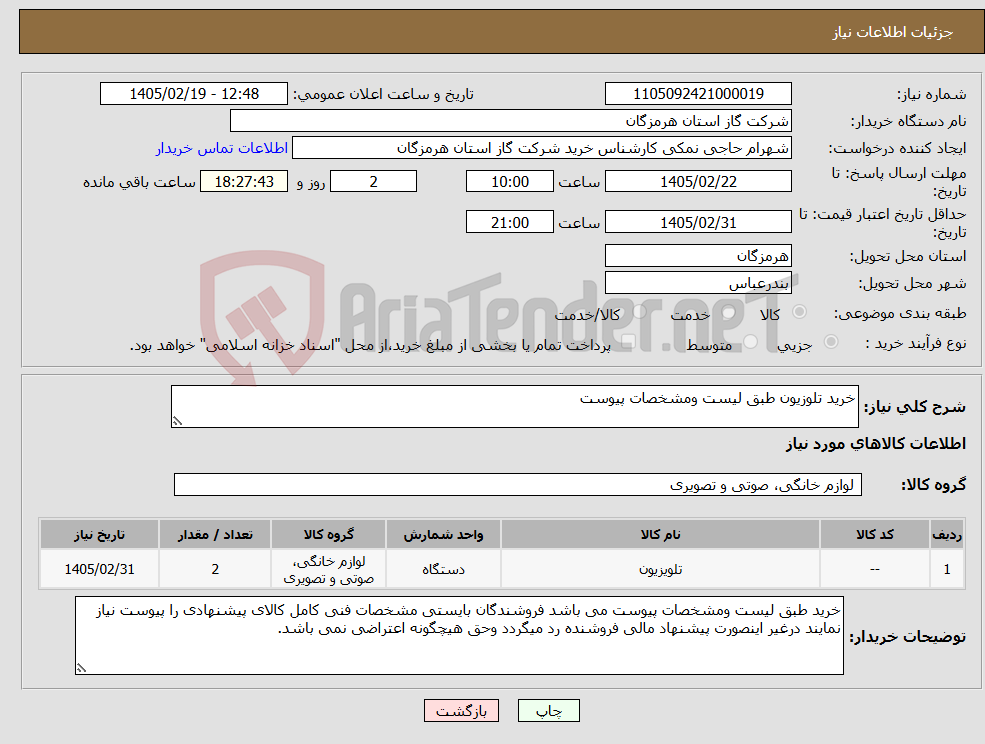 تصویر کوچک آگهی نیاز کالا-خرید تلوزیون طبق لیست ومشخصات پیوست