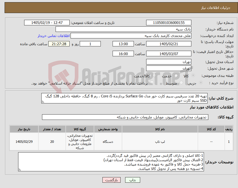 تصویر کوچک آگهی نیاز کالا-تهیه 20 عدد سرفیس سیم کارت خور مدل Surface Go پردازنده Core i5 ، رم 8 گیگ، حافظه داخلی 128 گیگ SSD سیم کارت خور