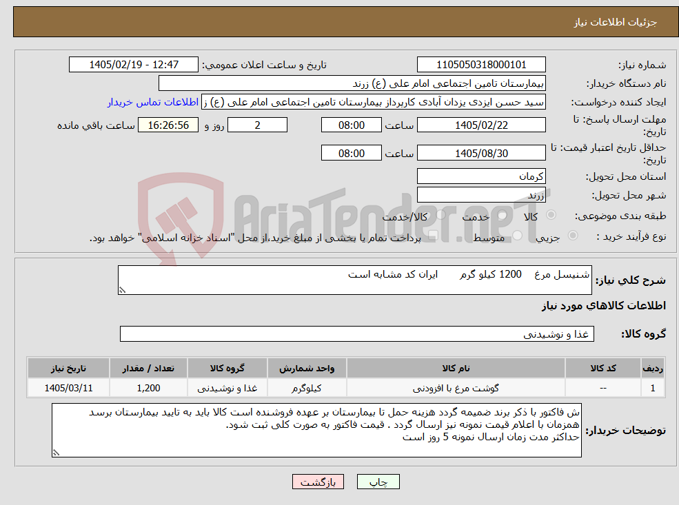 تصویر کوچک آگهی نیاز کالا-شنیسل مرغ 1200 کیلو گرم ایران کد مشابه است
