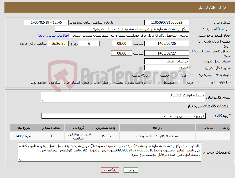 تصویر کوچک آگهی نیاز کالا-دستگاه اتوکلاو کلاس B 