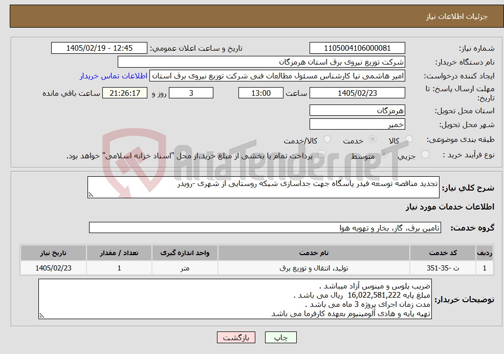 تصویر کوچک آگهی نیاز خدمات-تجدید مناقصه توسعه فیدر پاسگاه جهت جداسازی شبکه روستایی از شهری -رویدر