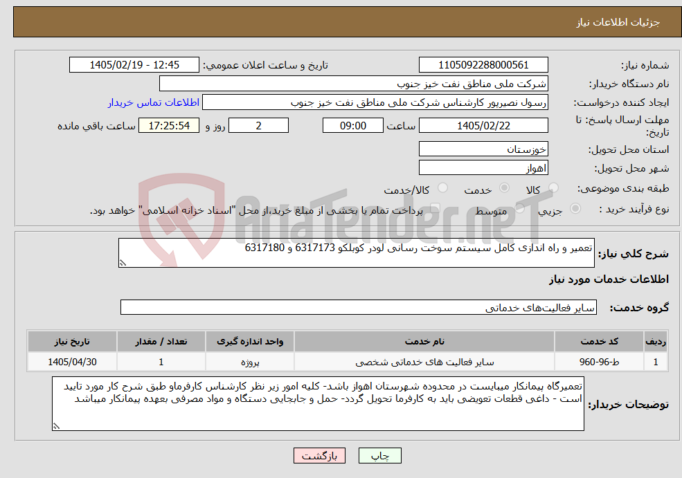تصویر کوچک آگهی نیاز خدمات-تعمیر و راه اندازی کامل سیستم سوخت رسانی لودر کوبلکو 6317173 و 6317180