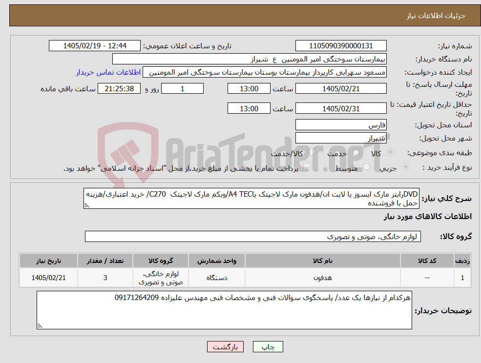 تصویر کوچک آگهی نیاز کالا-DVDرایتر مارک ایسوز یا لایت ان/هدفون مارک لاجیتک یاA4 TEC/وبکم مارک لاجیتک C270/ خرید اعتباری/هزینه حمل با فروشنده