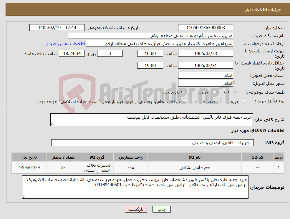 تصویر کوچک آگهی نیاز کالا-خرید جعبه فلزی فایر باکس آتشنشانی طبق مشخصات فایل پیوست