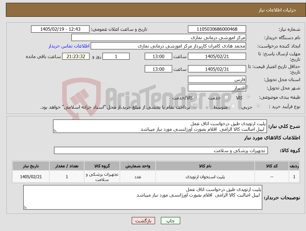 تصویر کوچک آگهی نیاز کالا-پلیت ارتوپدی طبق درخواست اتاق عمل لیبل اصالنت کالا الزامی اقلام بصورت اورژلنسی مورد نیاز میباشد