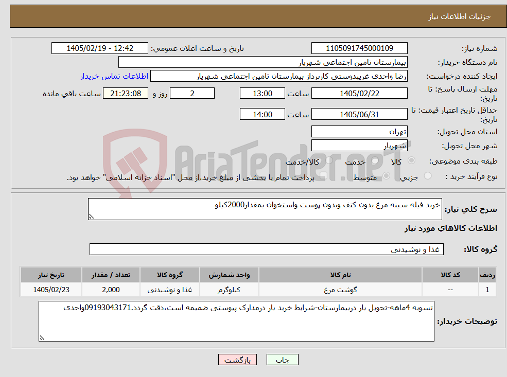 تصویر کوچک آگهی نیاز کالا-خرید فیله سینه مرغ بدون کتف وبدون پوست واستخوان بمقدار2000کیلو