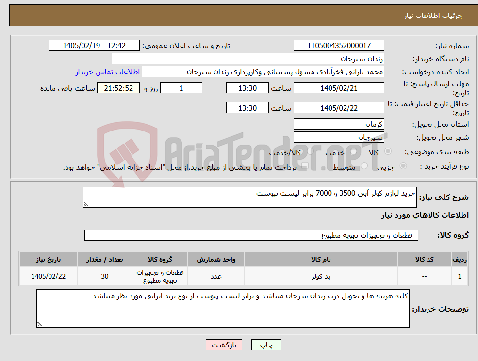 تصویر کوچک آگهی نیاز کالا-خرید لوازم کولر آبی 3500 و 7000 برابر لیست پیوست
