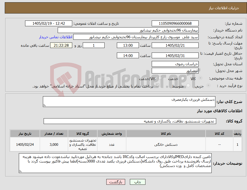 تصویر کوچک آگهی نیاز کالا-دستکش فریزری یکبارمصرف