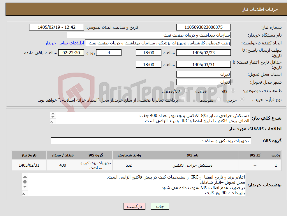 تصویر کوچک آگهی نیاز کالا-دستکش جراحی سایز 8/5 لاتکس بدون پودر تعداد 400 جفت الصاق پیش فاکتور با تاریخ انقضا و IRC و برند الزامی است ارائه نمونه تا 25 الزامی است
