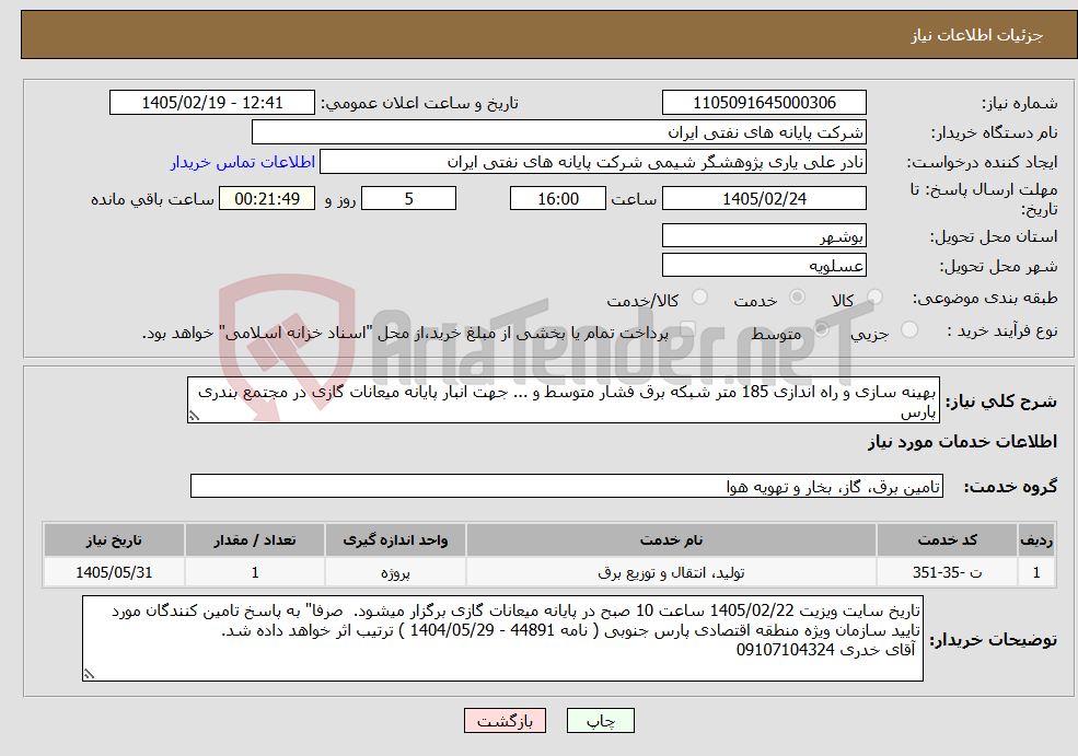 تصویر کوچک آگهی نیاز خدمات-بهینه سازی و راه اندازی 185 متر شبکه برق فشار متوسط و ... جهت انبار پایانه میعانات گازی در مجتمع بندری پارس