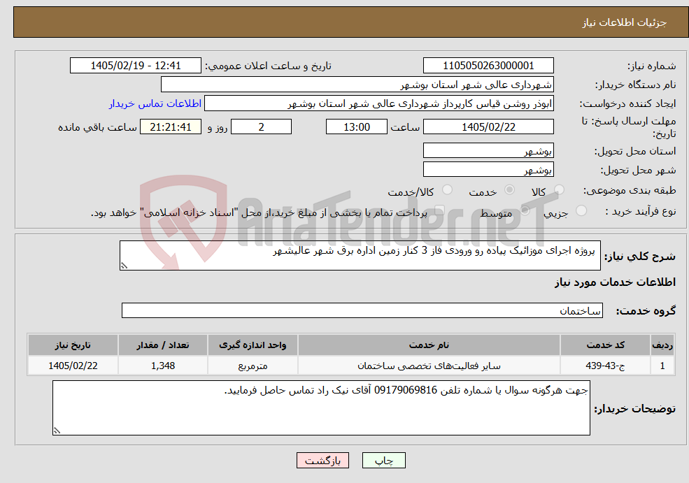 تصویر کوچک آگهی نیاز خدمات- پروژه اجرای موزائیک پیاده رو ورودی فاز 3 کنار زمین اداره برق شهر عالیشهر