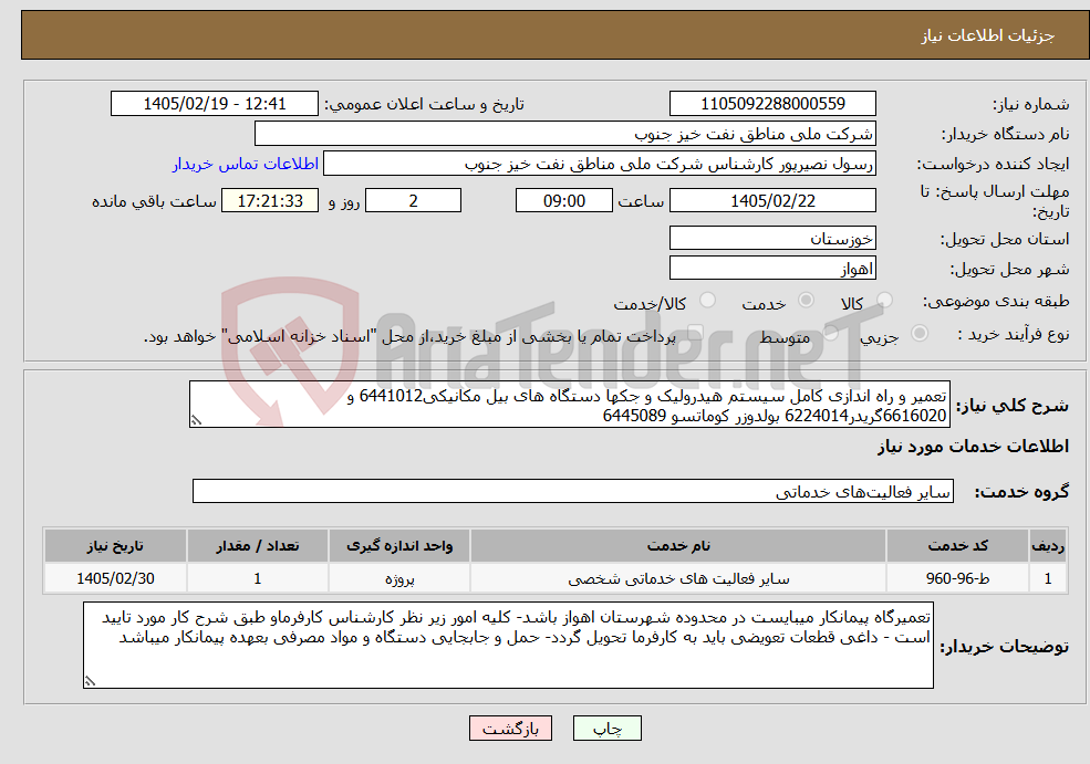 تصویر کوچک آگهی نیاز خدمات-تعمیر و راه اندازی کامل سیستم هیدرولیک و جکها دستگاه های بیل مکانیکی6441012 و 6616020گریدر6224014 بولدوزر کوماتسو 6445089