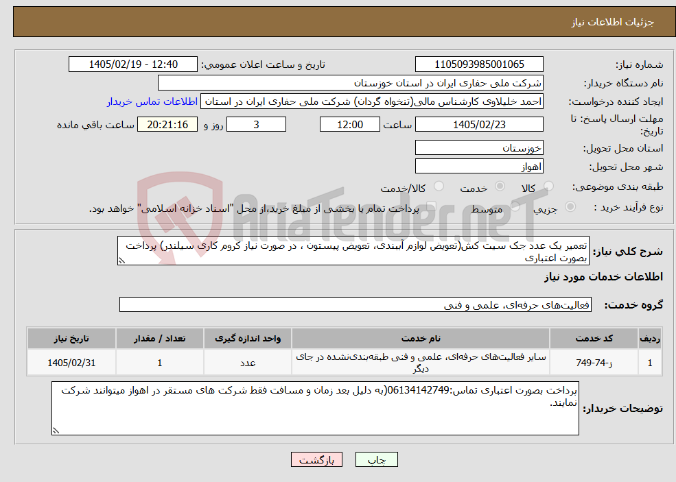 تصویر کوچک آگهی نیاز خدمات-تعمیر یک عدد جک سیت کش(تعویض لوازم آببندی، تعویض پیستون ، در صورت نیاز کروم کاری سیلندر) پرداخت بصورت اعتباری