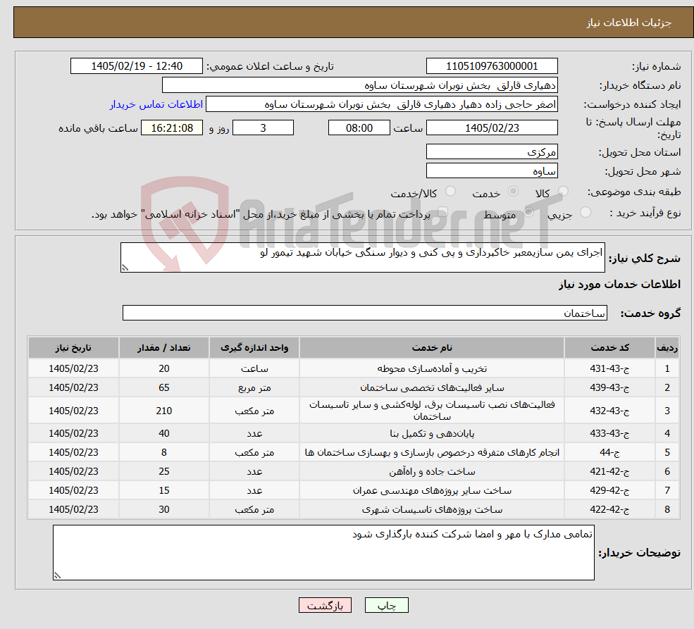 تصویر کوچک آگهی نیاز خدمات-اجرای یمن سازیمعبر خاکبرداری و پی کنی و دیوار سنگی خیابان شهید تیمور لو 