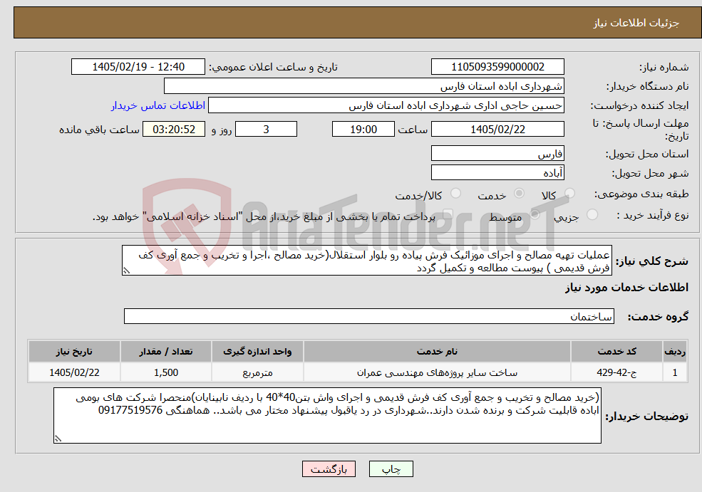 تصویر کوچک آگهی نیاز خدمات-عملیات تهیه مصالح و اجرای موزائیک فرش پیاده رو بلوار استقلال(خرید مصالح ،اجرا و تخریب و جمع آوری کف فرش قدیمی ) پیوست مطالعه و تکمیل گردد
