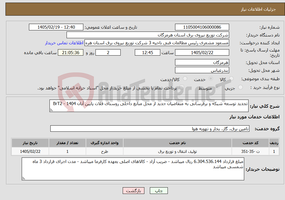 تصویر کوچک آگهی نیاز خدمات-تجدید توسعه شبکه و برقرسانی به متقاضیان جدید از محل منابع داخلی روستای قلات پایین آبان 1404 - BrT2