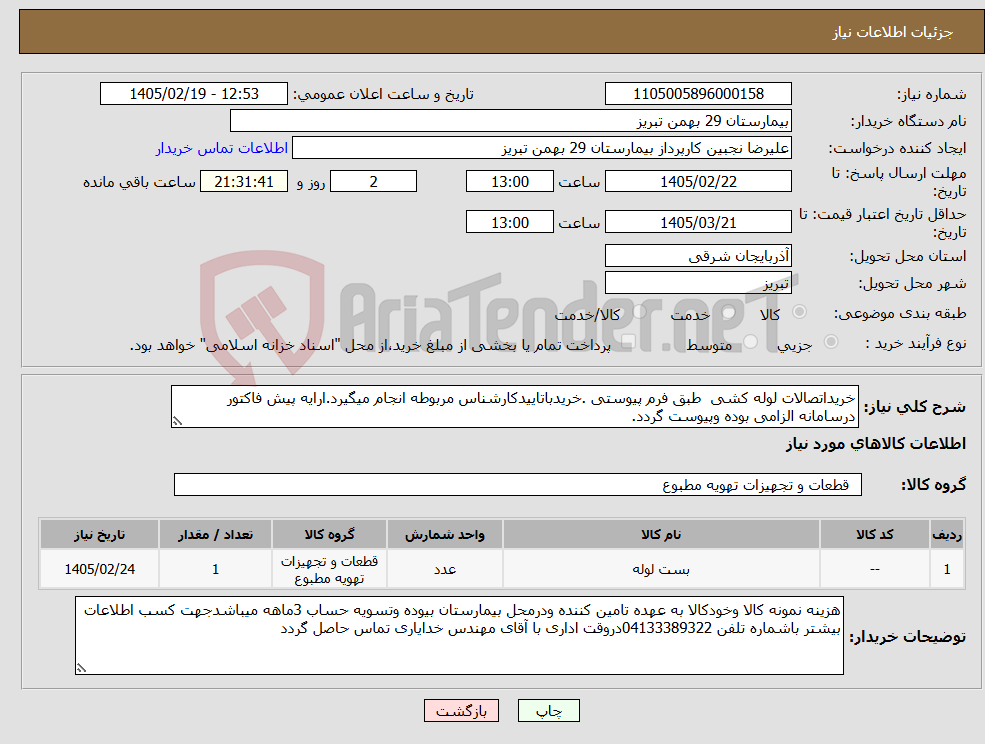 تصویر کوچک آگهی نیاز کالا-خریداتصالات لوله کشی طبق فرم پیوستی .خریدباتاییدکارشناس مربوطه انجام میگیرد.ارایه پیش فاکتور درسامانه الزامی بوده وپیوست گردد.