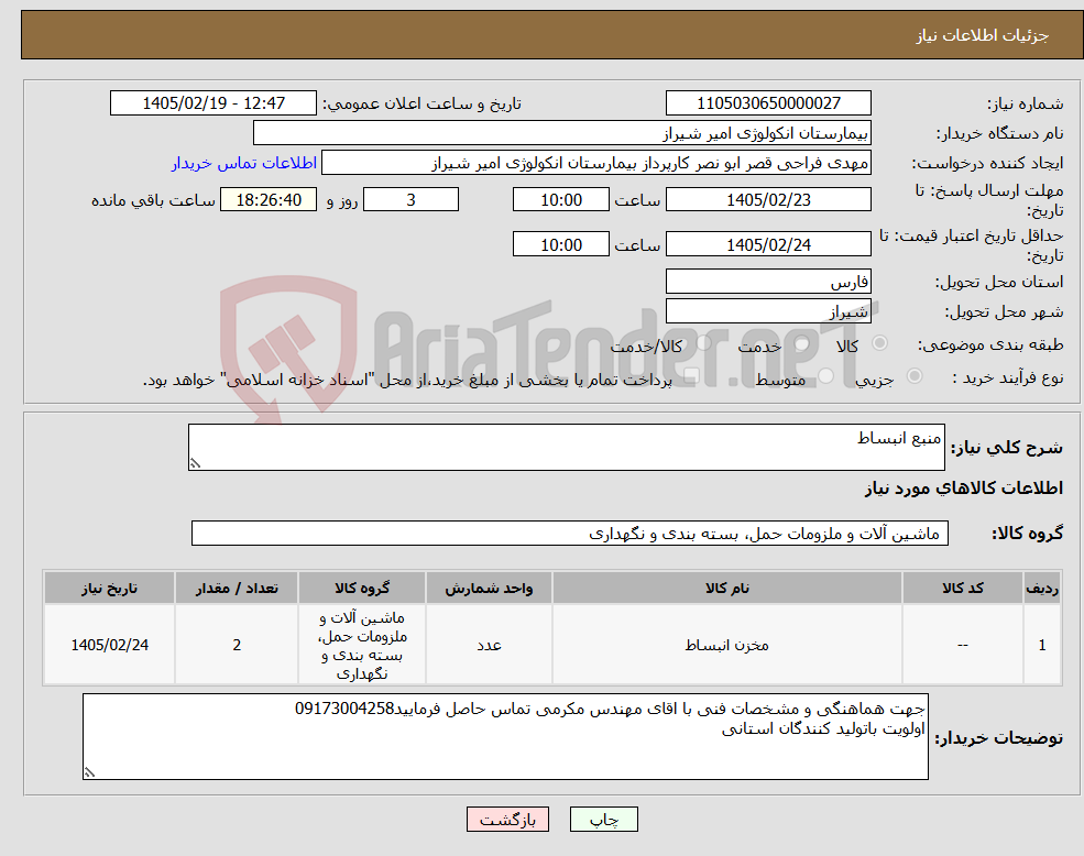 تصویر کوچک آگهی نیاز کالا-منبع انبساط