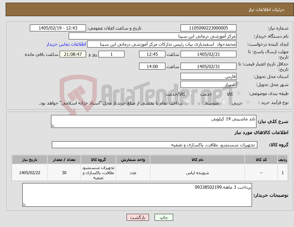 تصویر کوچک آگهی نیاز کالا-تاید ماشینی 14 کیلویی