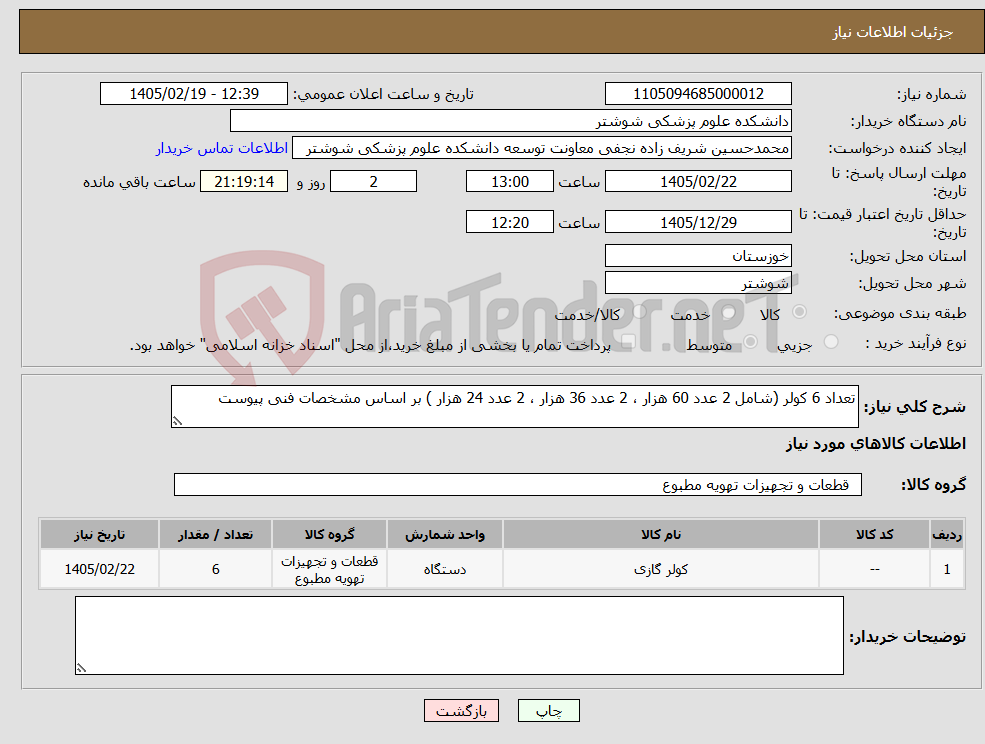 تصویر کوچک آگهی نیاز کالا-تعداد 6 کولر (شامل 2 عدد 60 هزار ، 2 عدد 36 هزار ، 2 عدد 24 هزار ) بر اساس مشخصات فنی پیوست