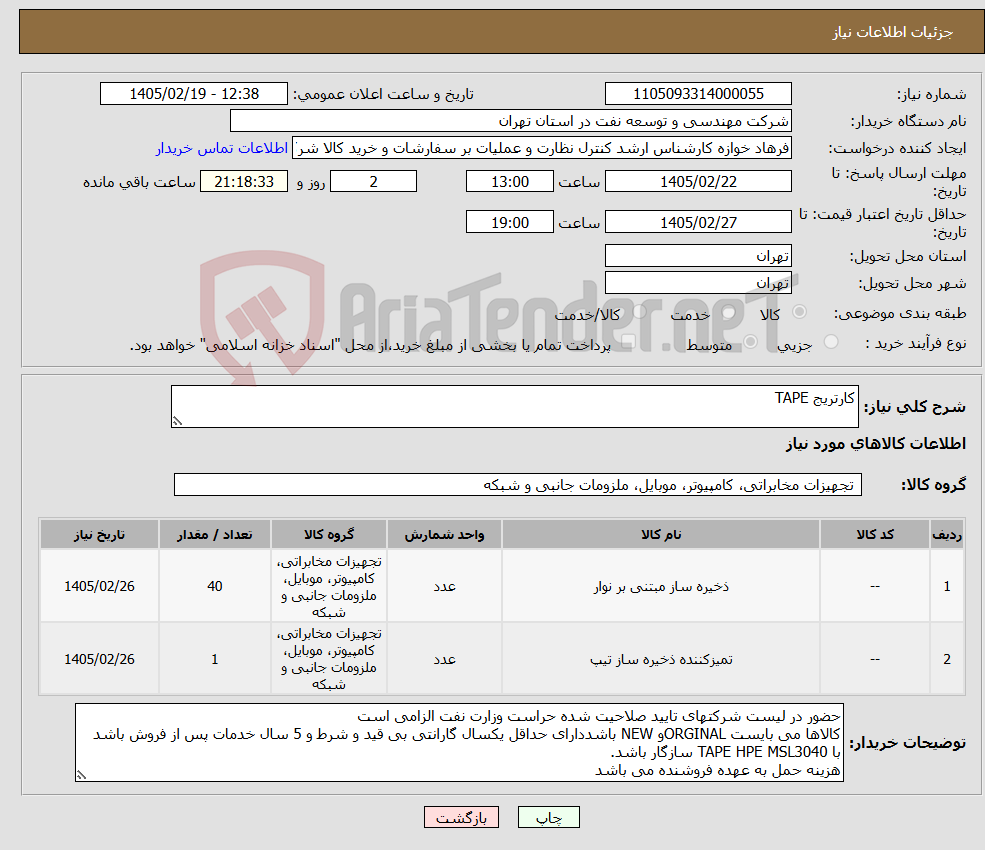 تصویر کوچک آگهی نیاز کالا-کارتریج TAPE