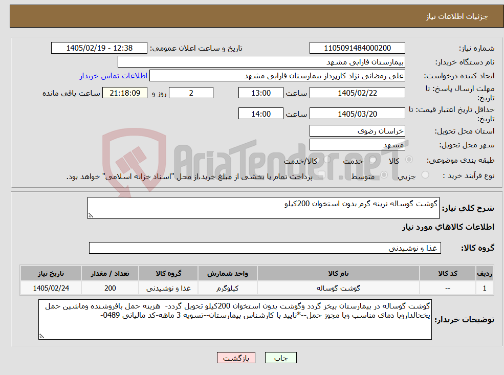 تصویر کوچک آگهی نیاز کالا-گوشت گوساله نرینه گرم بدون استخوان 200کیلو