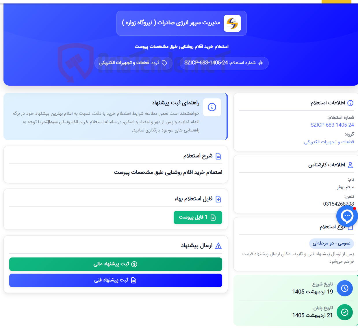 تصویر کوچک آگهی استعلام خرید اقلام روشنایی طبق مشخصات پیوست